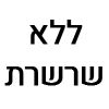 ללא שרשרת